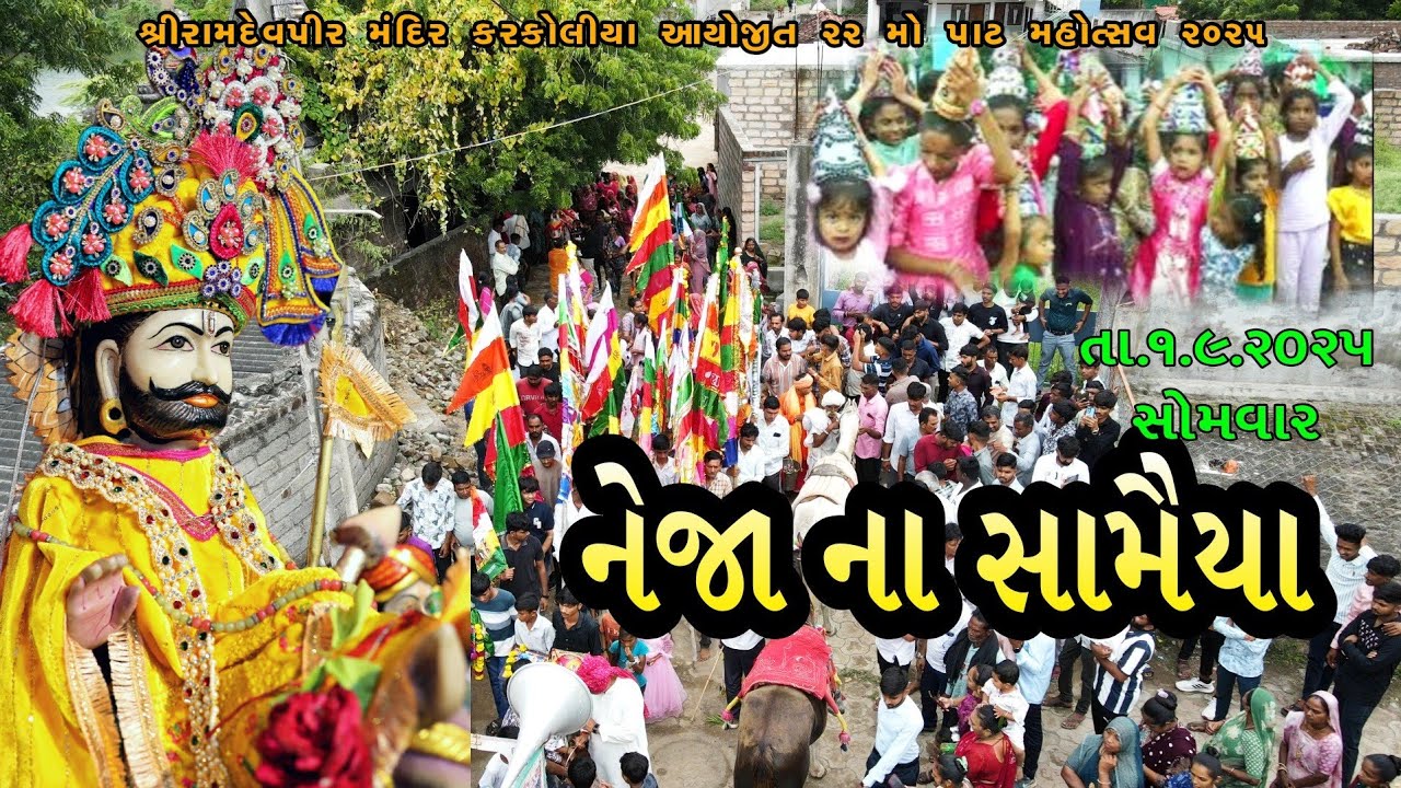 નેજા ના સામૈયા || Utsav 2025 || Ramdevpir Mandir Karkoliya || Karkoliya Ramamandal 