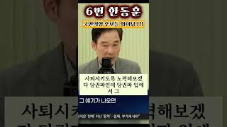 국민의힘 의원들 화이팅 ! #한동훈