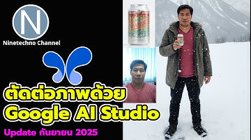 ตัดต่อภาพด้วย Google AI Studio | Update กันยายน 2025