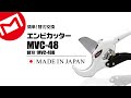 マーベル　エンビカッター　MVC-48　替刃交換