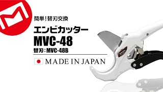 マーベル　エンビカッター　MVC-48　替刃交換