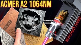 Engraves ALUMINUM, COPPER, BRASS! ACME A2 1064 nm infrared laser. by Polkilo 1,306 views 1 month ago 20 minutes