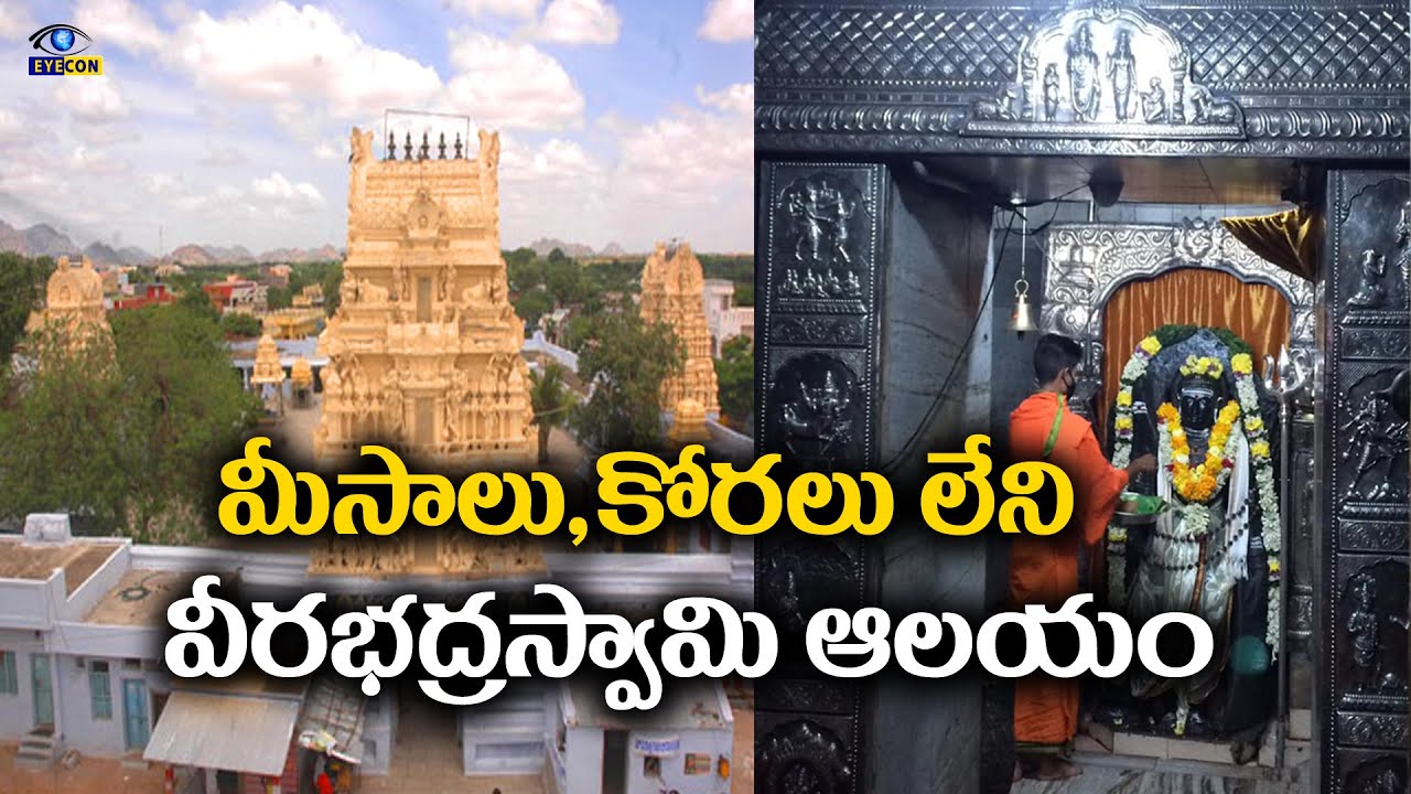 మీసాలూ,కోరలూ లేని వీరభద్రస్వామి ఆలయం | Sri Veerabhadra Swamy Temple ...