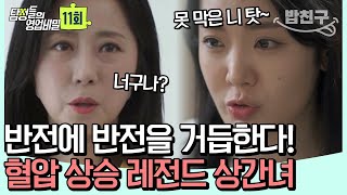 [#밥친구] 불륜으로 집 나간 후 심장마비로 죽은 남편! 상간녀와의 상속 전쟁  | 탐정들의 영업비밀 11회