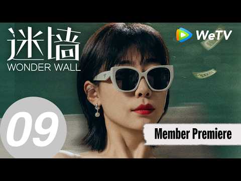 《迷墙》Wonder Wall EP09｜保姆害人？倒油摔伤老太太｜郭京飞、任素汐｜MULTI SUB