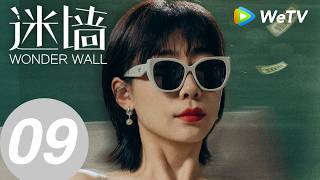 《迷墙》Wonder Wall EP09｜保姆害人？倒油摔伤老太太｜郭京飞、任素汐｜MULTI SUB