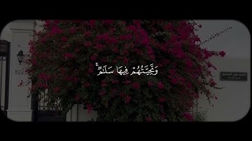 سورة يونس || الآية 10  🫀                                    #القرآن_الكريم