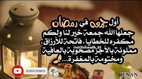دعاء اول جمعة في رمضان / سورة الكهف 🌷