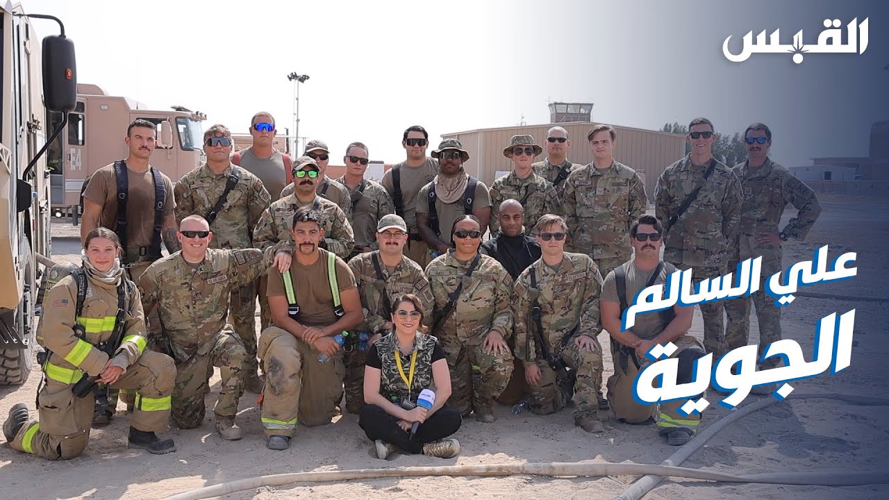 بيبي تتعرف على قاعدة علي السالم الجوية