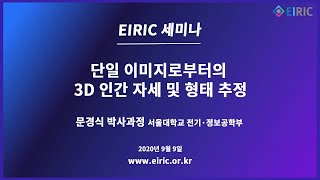 [EIRIC 세미나] 단일 이미지로부터의 3D 인간 자세 및 형태 추정 (문경식)