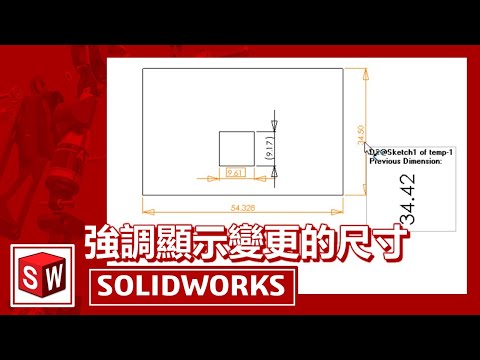 強調顯示變更的尺寸[SOLIDWORKS]