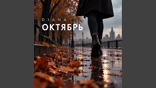 Октябрь