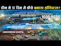 10 दिनों में चीन ने कैसे बनाया 1000 बेड वाला अस्पताल? | How China built a Hospital in 10 Days?