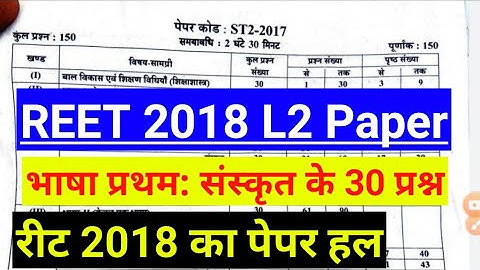 REET Level2 Exam 2018 Paper Solution।। Language 1st Sanskrit Sanskrit Paper Solution।। #ShriRamCl...