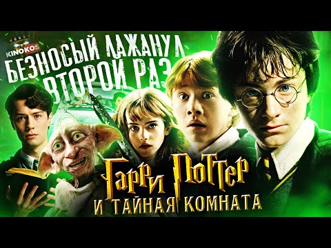 Видео: Грехо-Обзор "Гарри Поттер и Тайная комната"