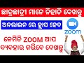 Odisha all online class start from 13 july how to use zoom app online meeting apps