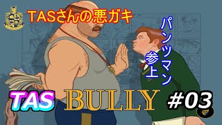 [TAS]Bully Part03[ツールアシストサクサクプレイ]