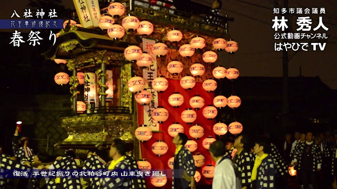 知多市 八社神社　春祭り　花王車修復記念　復活 半世紀振りの北粕谷町内 山車曳き廻し