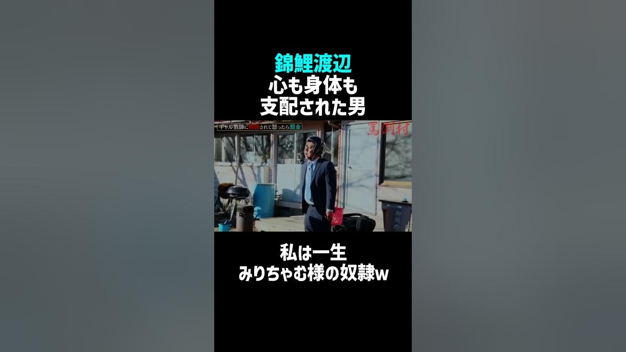 顔出し奴隷画像 錦鯉渡辺】私は一生みりちゃむ様の奴隷ｗ／佐久間宣行のNOBROCK TV #shorts - YouTube