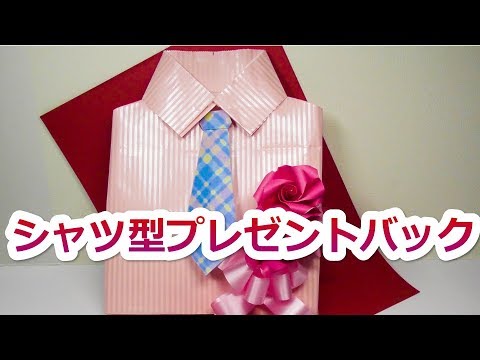父の日 お気に入りの紙袋で素敵なシャツ型バック折り紙作り方 音声で解説 Youtube