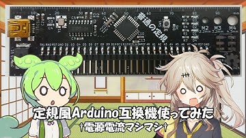 【電源電流マシマシ】定規風Arduino互換機使ってみた