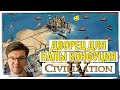 АНГЛИЯ строит дворец для папы Конфуция в Sid Meier&#39;s Civilization IV. Серия №4