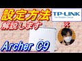無線LANﾙｰﾀｰ接続/設定方法を完全収録!!『TP-LINK Archer C9編』[wifiﾙｰﾀｰ][家電レビュー]