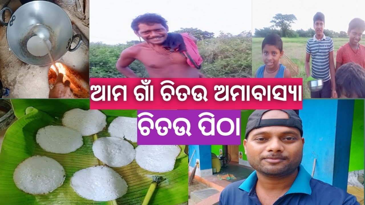 ଆମ ଗାଁ ଚିତଉ ଅମାବାସ୍ୟା ଚିତଉ ପୀଠ।।Ama Gan Chitau Amabasya Chitau Pitha
