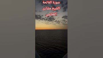 "سورة الفاتحة مشارى بن راشد العفاسي | Quran Surah Al-Fatiha | تلاوة خاشعة تهز القلوب