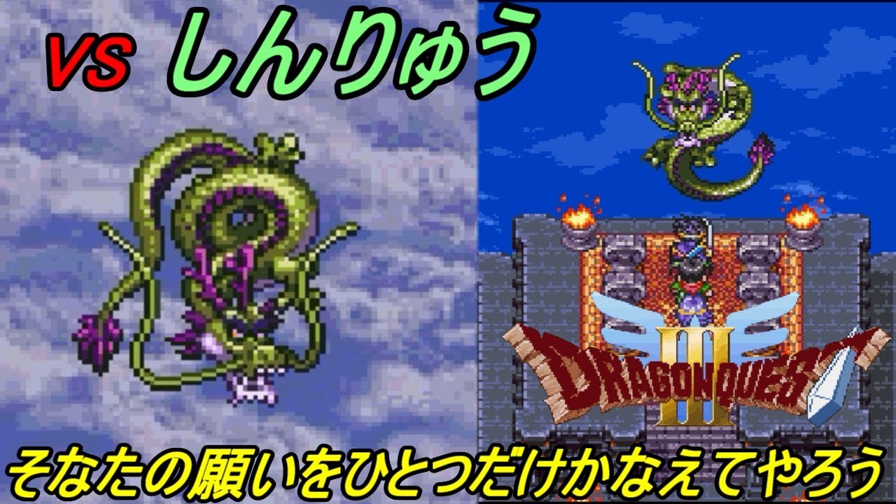 ドラゴンクエスト３ Sfc版 ３２ Vsしんりゅう 隠しダンジョンボス戦 Kazuboのゲーム実況 Youtube