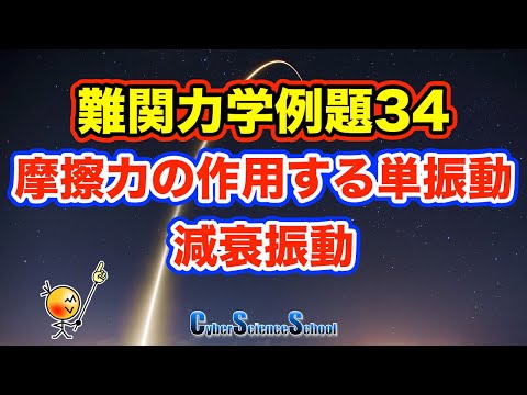 ハイレベル高校物理　力学例題３４　摩擦力の作用する単振動・減衰振動