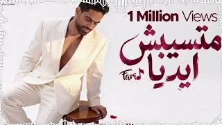                                                فريد   متسيبش ايديا - اسمعها