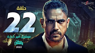 الحلقة الثانية والعشرون | مسلسل أمير كرارة | episode 22