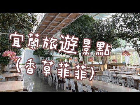 宜蘭一日遊景點 : 香草菲菲 溫室花園餐廳，是全台最大的室內玻璃屋花園餐廳。館內共有總樹齡達500歲以上的桂花大樹圍繞, 用濃郁花香伴我們用餐，讓遊客親近植物盡情聞香，是植物生長與自然結合的綠建築。
