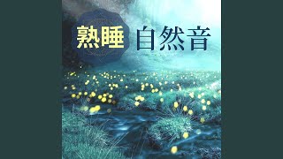 波のヒーリング音楽