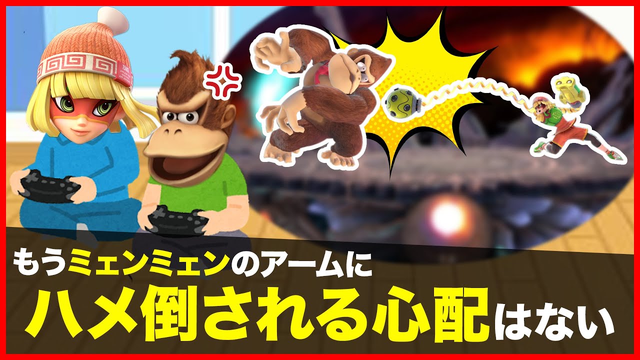 意外と知られてない「ミェンミェン」の対策方法【スマブラSP】