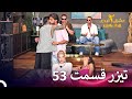 تیزر قسمت 53 فصل 2 عشق ابدی Eshghe Abadi 