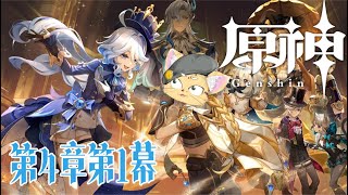 【VTuber】原神配信！魔神任務4章第2幕やります！