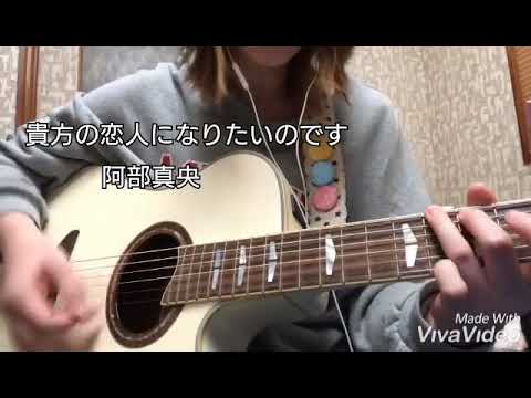 貴方の恋人になりたいのです / 阿部真央 (cover)
