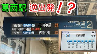 【逆出発⁉️】東京メトロ東西線 逆走しながら走る列車が爆誕