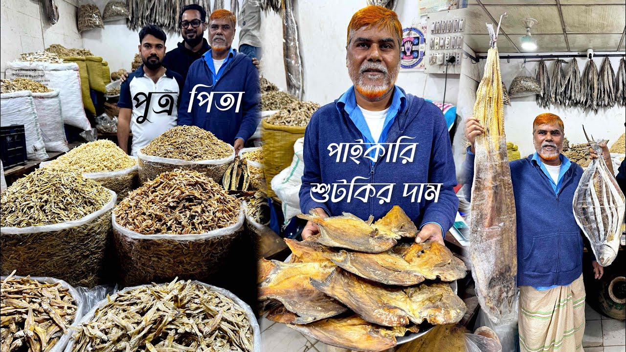 রুপচাঁদা শুটকি ৭০০০, লাক্ষা ৫৫০০ টাকা কেজি- শোল, কাইক্কা, মলা, চ্যাপা, লইট্যা, কাচকি, চিংড়ি শুটকি 👍