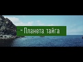 Слайд видео Татарский пролив