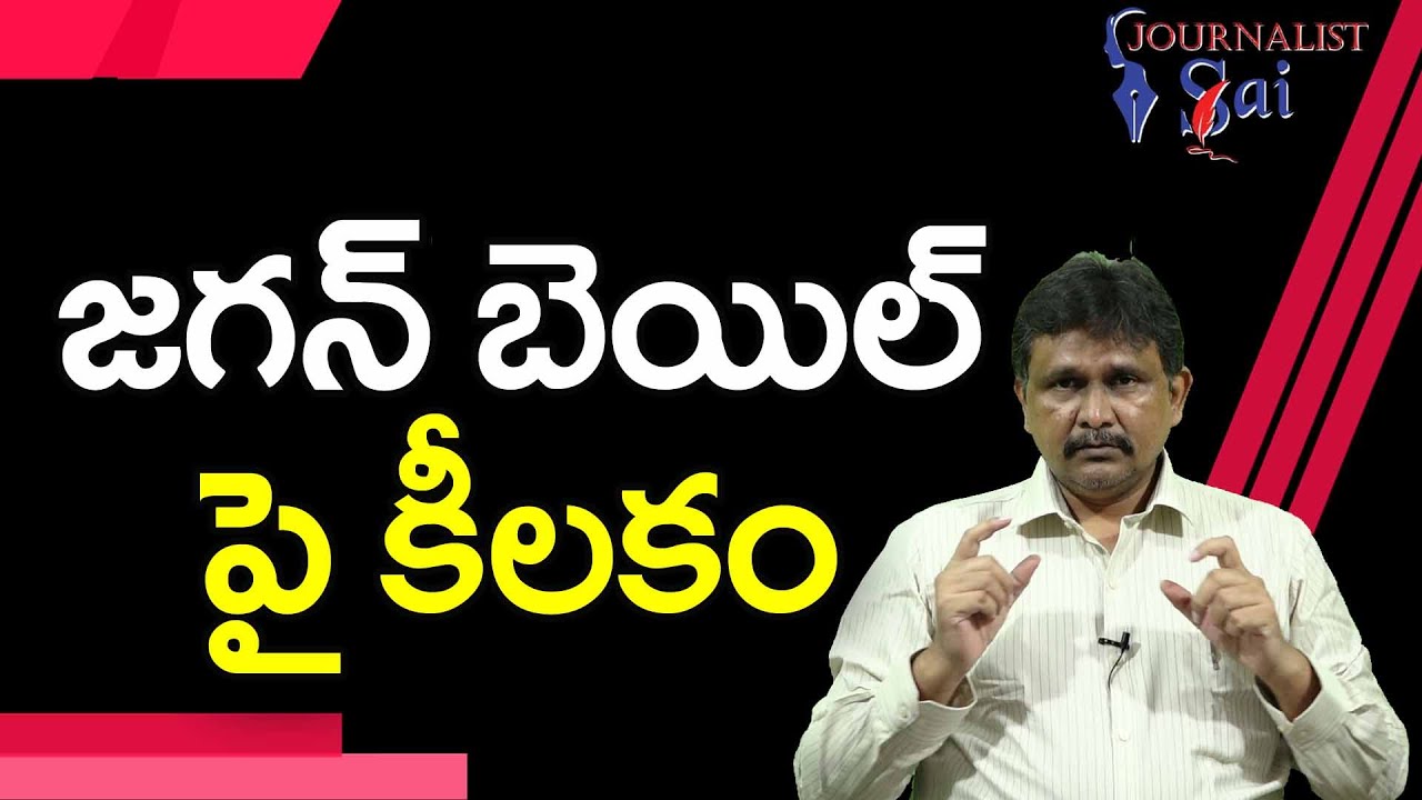 Jagan Bail Cancel Petition Final YouTube