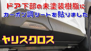 【ヤリスクロス】ドア下部の未塗装樹脂にカーボン調シートを貼りました Toyota Yaris Cross