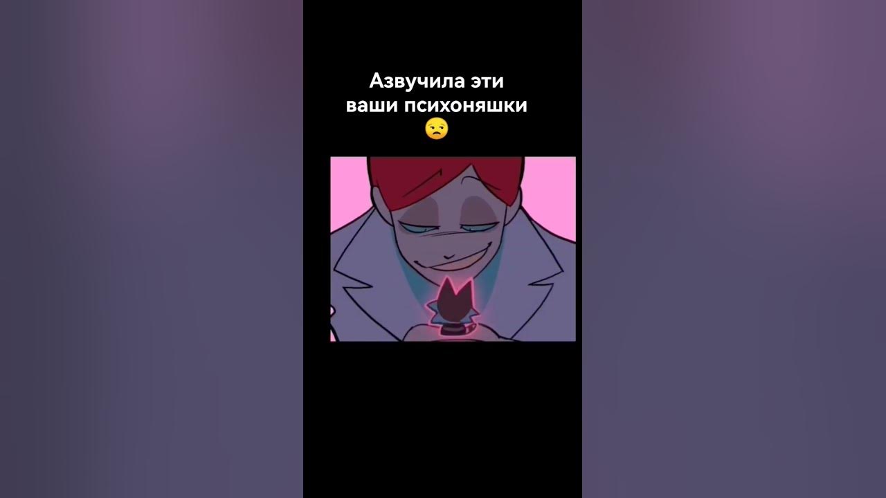 психоняшки#ушко #психоняшки #озвучка - YouTube