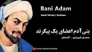 saadi poems in english | bani adam poem | persian poem united nations | بنی‌آدم اعضای یک پیکرند