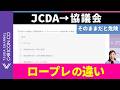 協議会ロープレで落ちる人の共通点｜JCDA対策のままは危険