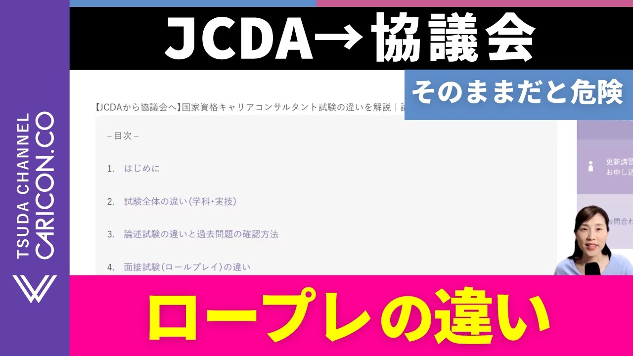 協議会ロープレで落ちる人の共通点｜JCDA対策のままは危険