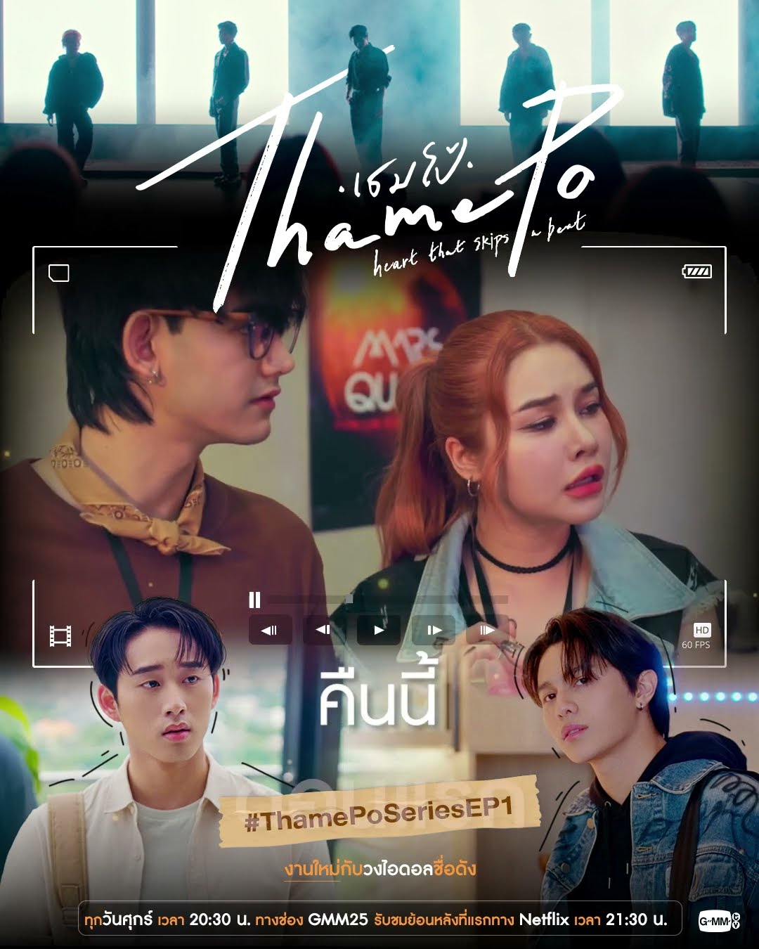 คืนนี้ “เธมโป้ (ThamePo) Heart That Skips a Beat” ตอนแรก