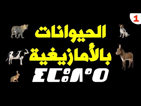 اسماء الحيوانات بالامازيغية